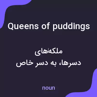 معنی queens of puddings به فارسی معنی queens of puddings به فارسی