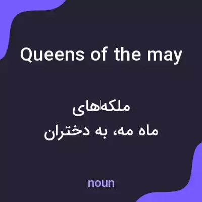 معنی queens of the may به فارسی معنی queens of the may به فارسی