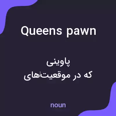 معنی queens pawn به فارسی معنی queens pawn به فارسی
