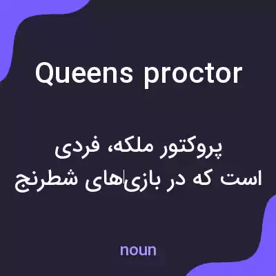 معنی queens proctor به فارسی معنی queens proctor به فارسی
