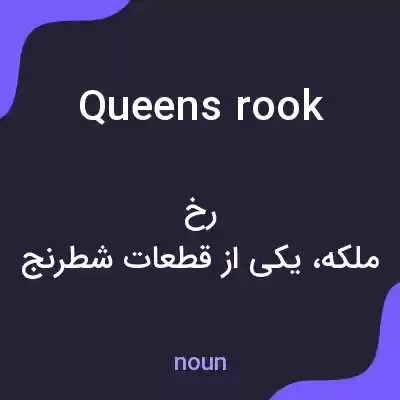 معنی queens rook به فارسی معنی queens rook به فارسی