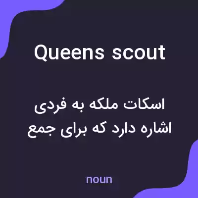 معنی queens scout به فارسی معنی queens scout به فارسی