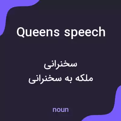 معنی queens speech به فارسی معنی queens speech به فارسی