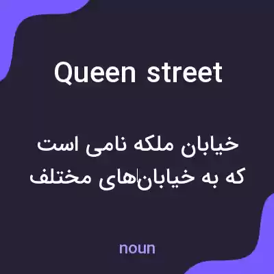 معنی queen street به فارسی معنی queen street به فارسی