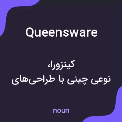 معنی queensware به فارسی معنی queensware به فارسی