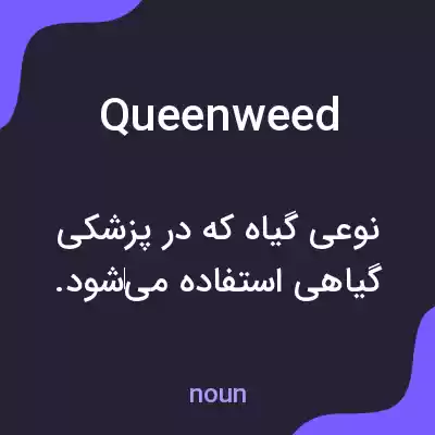 معنی queenweed به فارسی معنی queenweed به فارسی