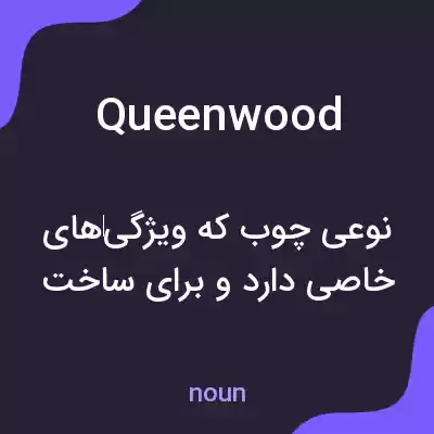 معنی queenwood به فارسی معنی queenwood به فارسی