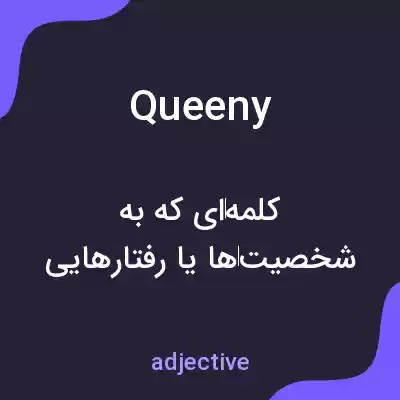 معنی queeny به فارسی معنی queeny به فارسی