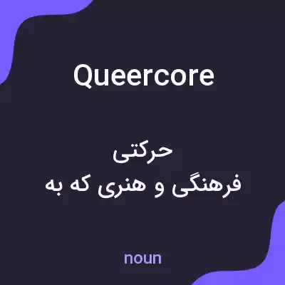 معنی queercore به فارسی معنی queercore به فارسی