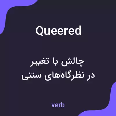 معنی queered به فارسی معنی queered به فارسی