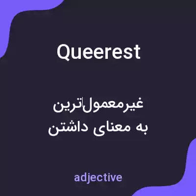 معنی queerest به فارسی معنی queerest به فارسی