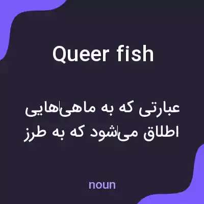 معنی queer fish به فارسی معنی queer fish به فارسی