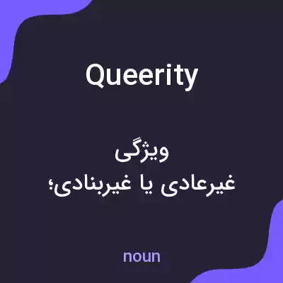 معنی queerity به فارسی معنی queerity به فارسی