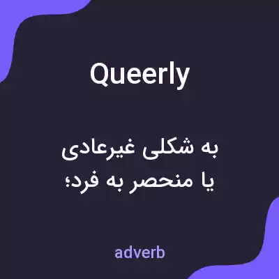 معنی queerly به فارسی معنی queerly به فارسی