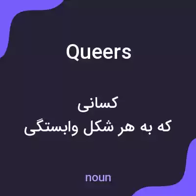 معنی queers به فارسی معنی queers به فارسی