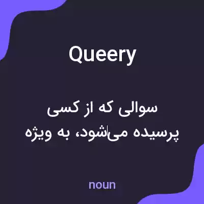 معنی queery به فارسی معنی queery به فارسی