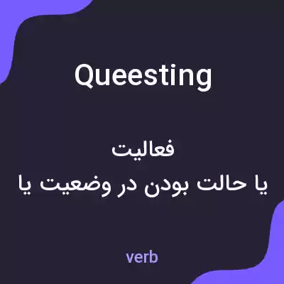 معنی queesting به فارسی معنی queesting به فارسی