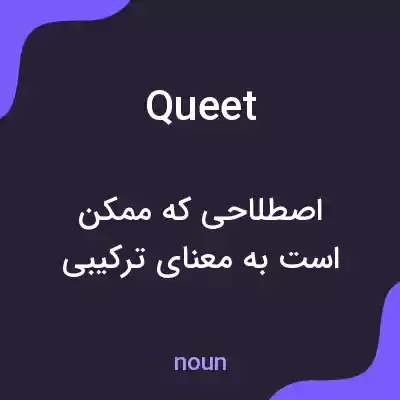معنی queet به فارسی معنی queet به فارسی