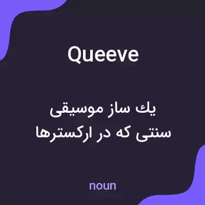 معنی queeve به فارسی معنی queeve به فارسی
