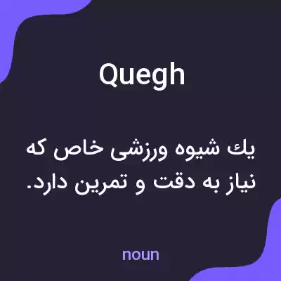 معنی quegh به فارسی معنی quegh به فارسی