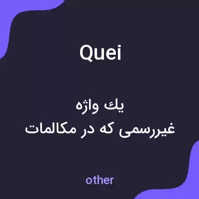 معنی quei به فارسی معنی quei به فارسی