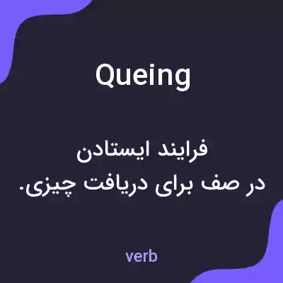 معنی queing به فارسی معنی queing به فارسی