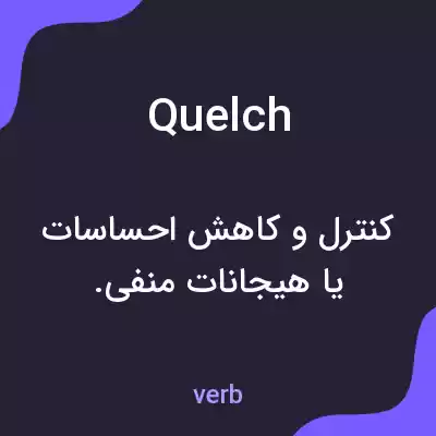 معنی quelch به فارسی معنی quelch به فارسی