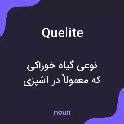 معنی quelite به فارسی معنی quelite به فارسی