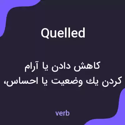معنی quelled به فارسی معنی quelled به فارسی