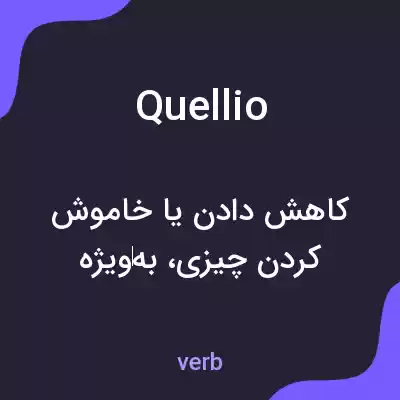 معنی quellio به فارسی معنی quellio به فارسی