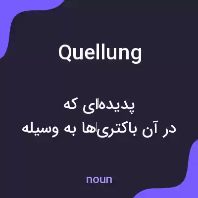 معنی quellung به فارسی معنی quellung به فارسی