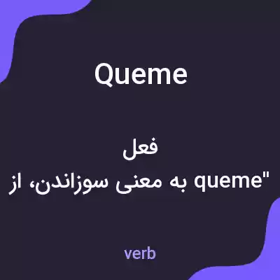 معنی queme به فارسی معنی queme به فارسی