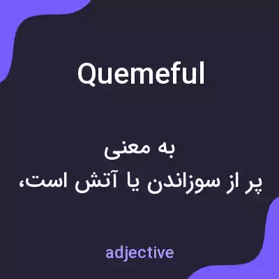 معنی quemeful به فارسی معنی quemeful به فارسی