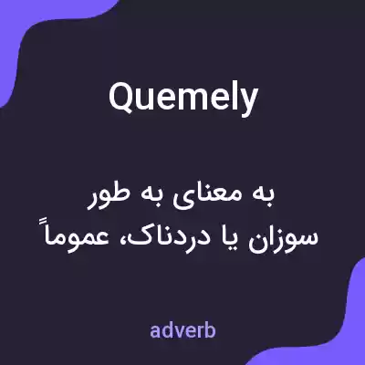 معنی quemely به فارسی معنی quemely به فارسی