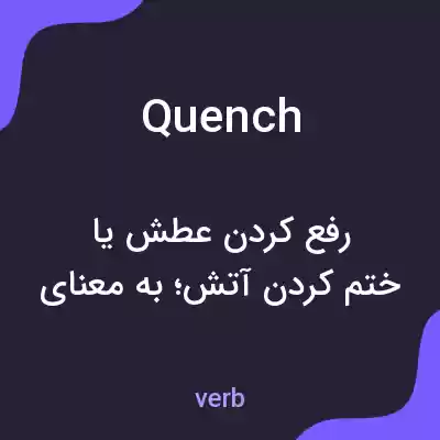 معنی quench به فارسی معنی quench به فارسی