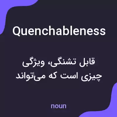 معنی quenchableness به فارسی معنی quenchableness به فارسی