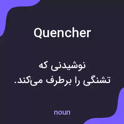 معنی quencher به فارسی معنی quencher به فارسی
