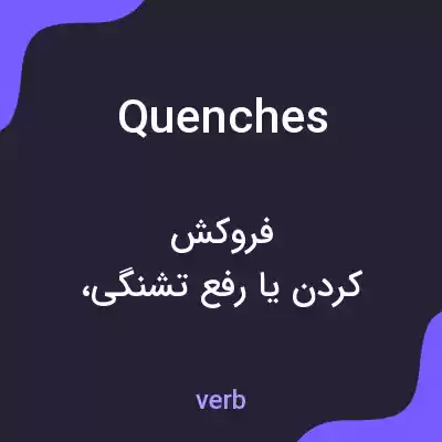 معنی quenches به فارسی معنی quenches به فارسی
