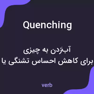 معنی quenching به فارسی معنی quenching به فارسی