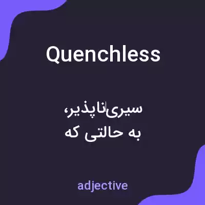 معنی quenchless به فارسی