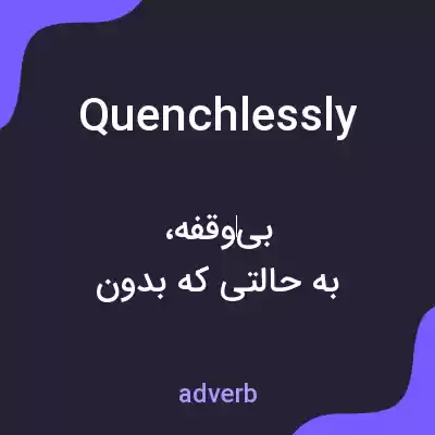 معنی quenchlessly به فارسی معنی quenchlessly به فارسی