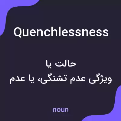 معنی quenchlessness به فارسی معنی quenchlessness به فارسی