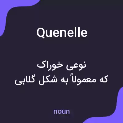 معنی quenelle به فارسی معنی quenelle به فارسی