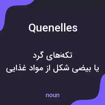 معنی quenelles به فارسی
