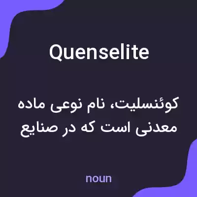 معنی quenselite به فارسی معنی quenselite به فارسی