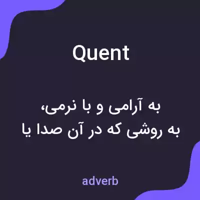معنی quent به فارسی معنی quent به فارسی