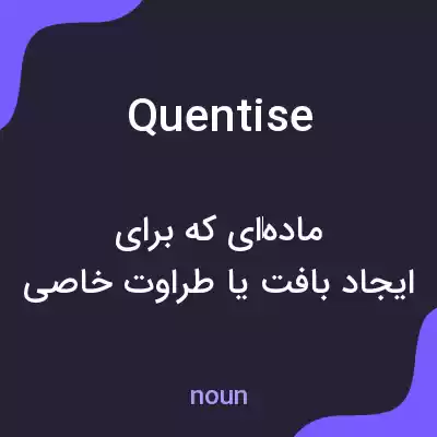 معنی quentise به فارسی معنی quentise به فارسی