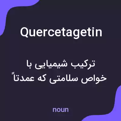 معنی quercetagetin به فارسی معنی quercetagetin به فارسی