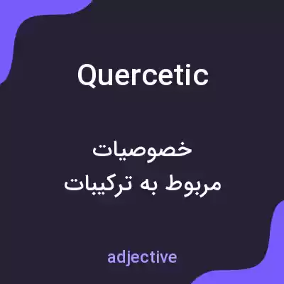 معنی quercetic به فارسی معنی quercetic به فارسی