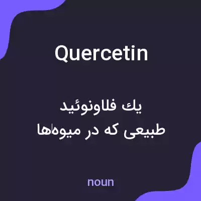 معنی quercetin به فارسی معنی quercetin به فارسی